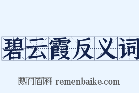 碧云霞反义词是什么意思的图片
